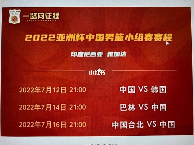 中国男篮赛程表亚洲杯2022